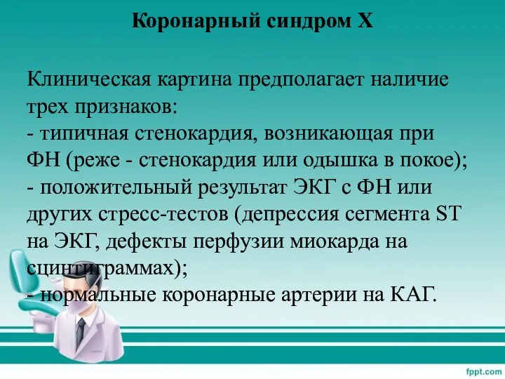 Коронарный синдром X Клиническая картина предполагает наличие трех признаков: - типичная