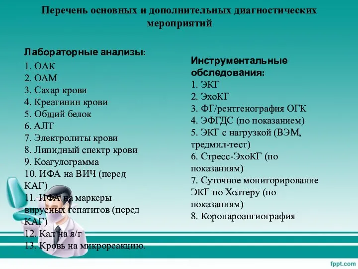 Перечень основных и дополнительных диагностических мероприятий Лабораторные анализы: 1. OАК 2.