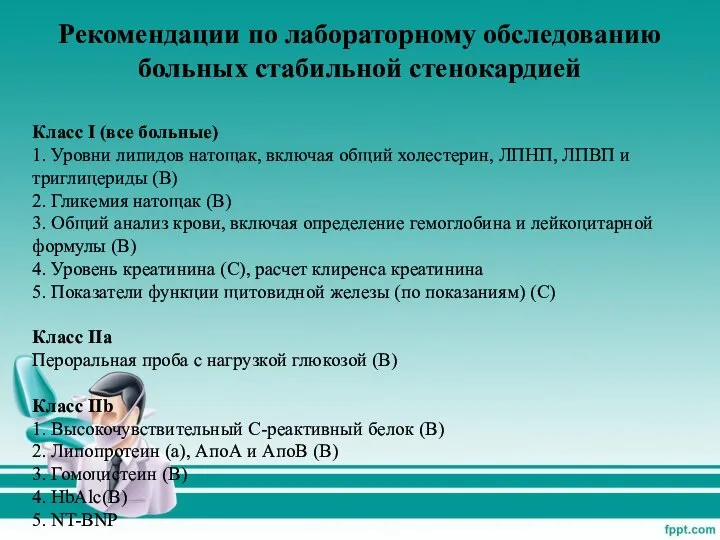 Рекомендации по лабораторному обследованию больных стабильной стенокардией Класс I (все больные)