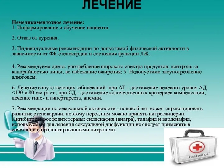 ЛЕЧЕНИЕ Немедикаментозное лечение: 1. Информирование и обучение пациента. 2. Отказ от