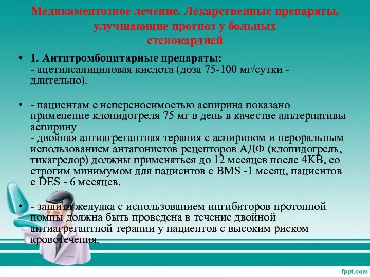 Медикаментозное лечение. Лекарственные препараты, улучшающие прогноз у больных стенокардией 1. Антитромбоцитарные