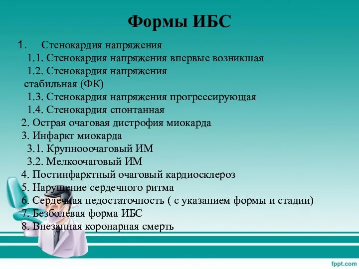 Формы ИБС Стенокардия напряжения 1.1. Стенокардия напряжения впервые возникшая 1.2. Стенокардия