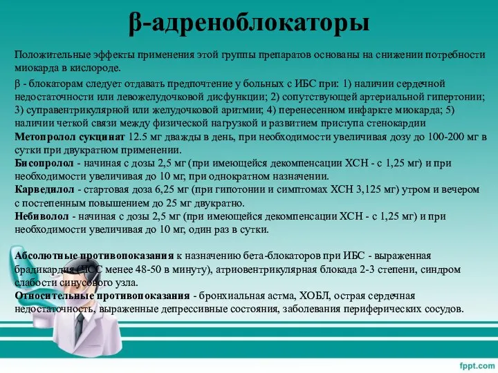 β-адреноблокаторы Положительные эффекты применения этой группы препаратов основаны на снижении потребности