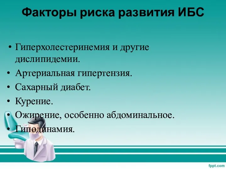 Факторы риска развития ИБС Гиперхолестеринемия и другие дислипидемии. • Артериальная гипертензия.