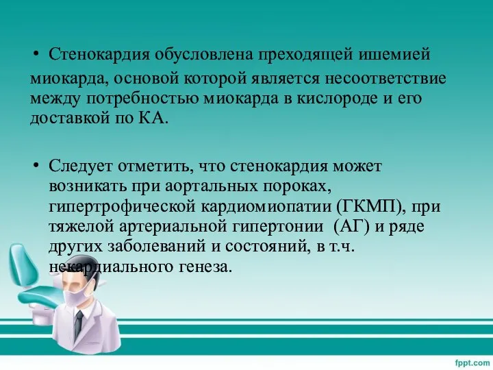 Стенокардия обусловлена преходящей ишемией миокарда, основой которой является несоответствие между потребностью