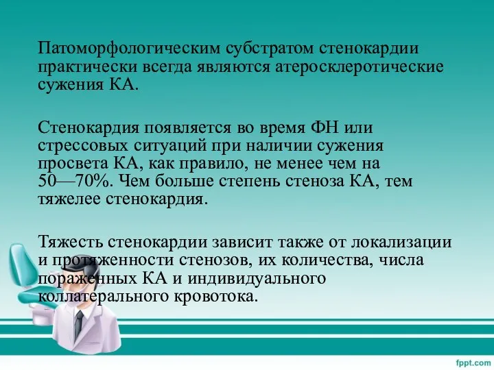 Патоморфологическим субстратом стенокардии практически всегда являются атеросклеротические сужения КА. Стенокардия появляется