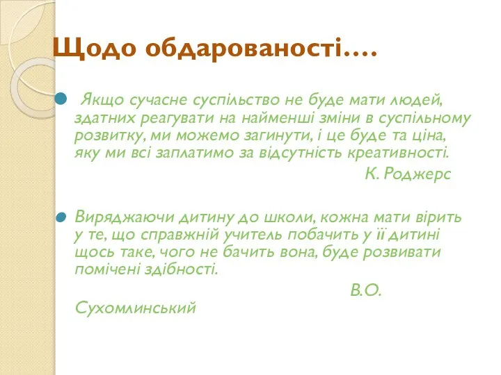 Щодо обдарованості…. Якщо сучасне суспільство не буде мати людей, здатних реагувати