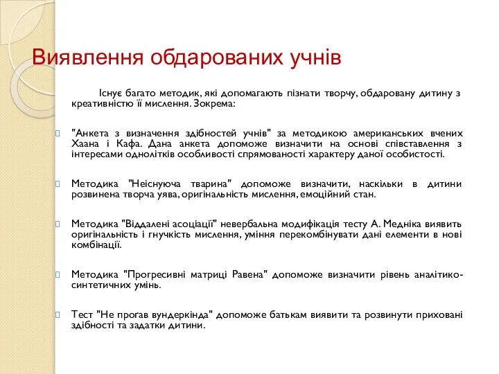 Виявлення обдарованих учнів Існує багато методик, які допомагають пізнати творчу, обдаровану