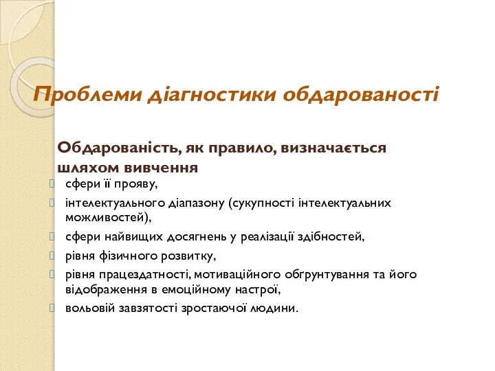 Проблеми діагностики обдарованості сфери її прояву, інтелектуального діапазону (сукупності інтелектуальних можливостей),