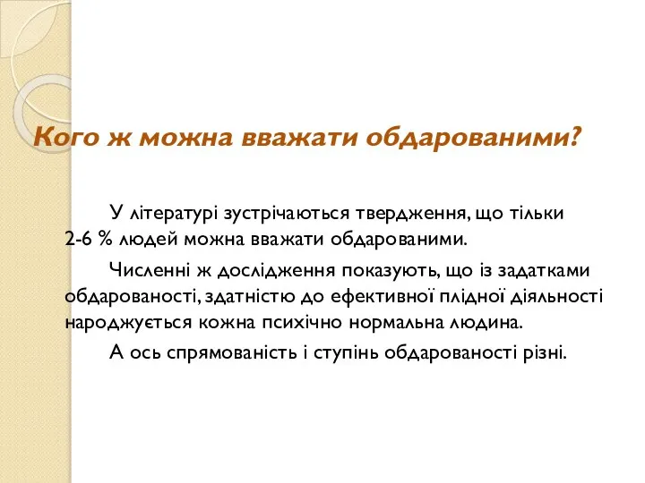 Кого ж можна вважати обдарованими? У літературі зустрічаються твердження, що тільки