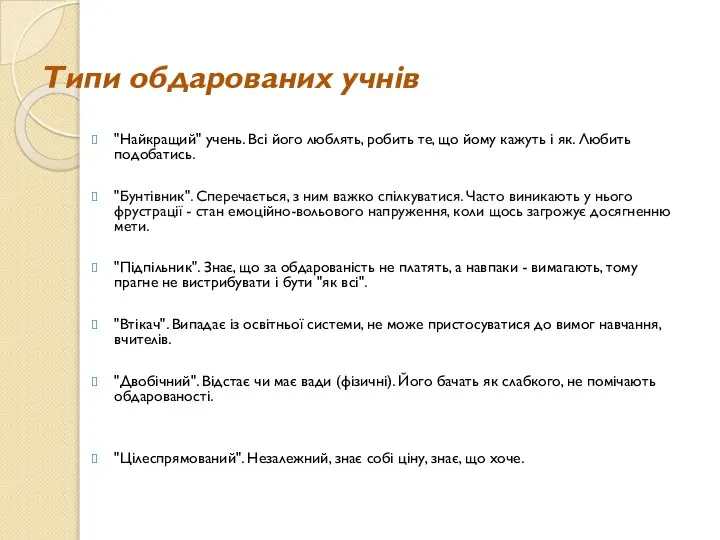 Типи обдарованих учнів "Найкращий" учень. Всі його люблять, робить те, що