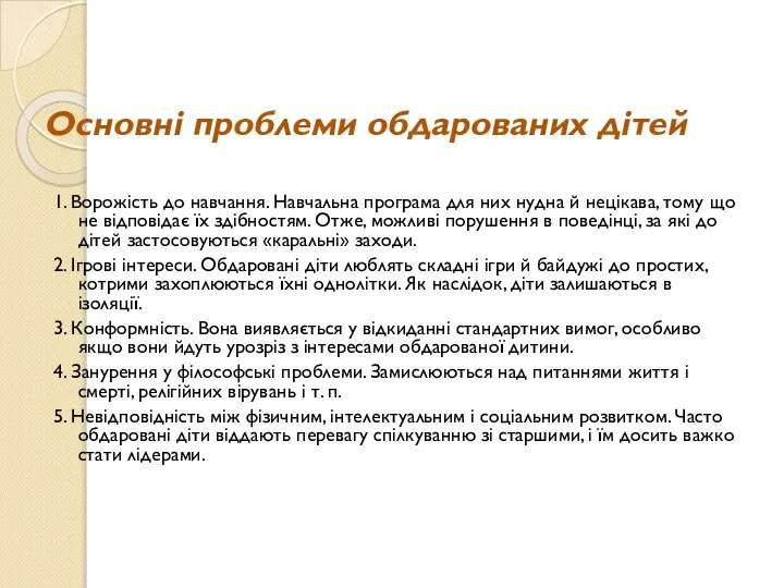 Основні проблеми обдарованих дітей 1. Ворожість до навчання. Навчальна програма для