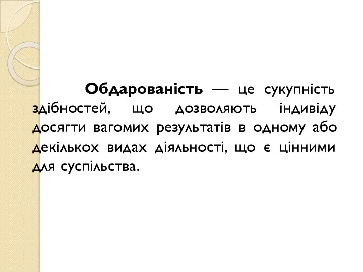 Обдарованість — це сукупність здібностей, що дозволяють індивіду досягти вагомих результатів