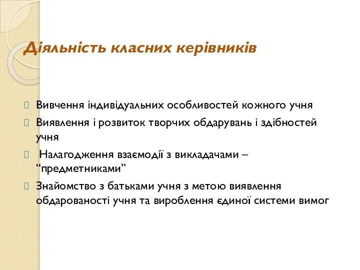 Діяльність класних керівників Вивчення індивідуальних особливостей кожного учня Виявлення і розвиток