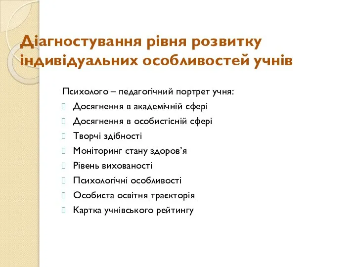 Діагностування рівня розвитку індивідуальних особливостей учнів Психолого – педагогічний портрет учня: