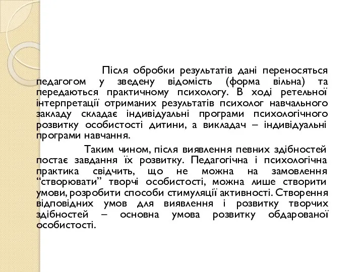 Після обробки результатів дані переносяться педагогом у зведену відомість (форма вільна)