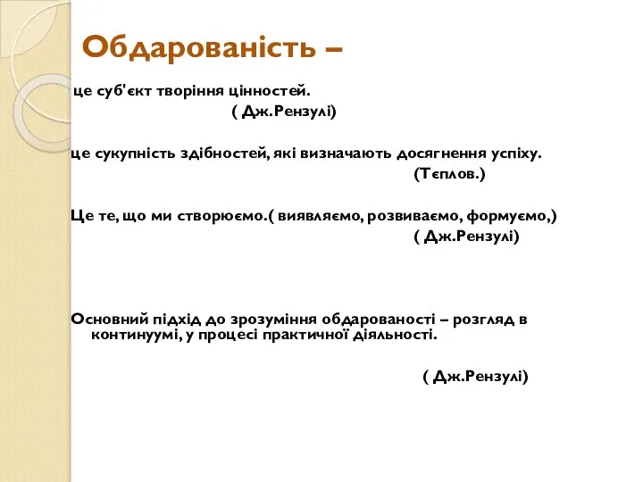 Обдарованість – це суб'єкт творіння цінностей. ( Дж.Рензулі) це сукупність здібностей,