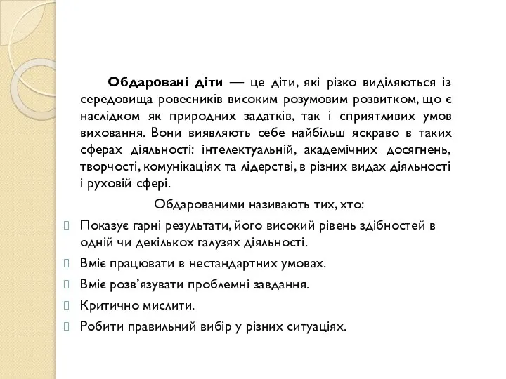 Обдаровані діти — це діти, які різко виділяються із середовища ровесників