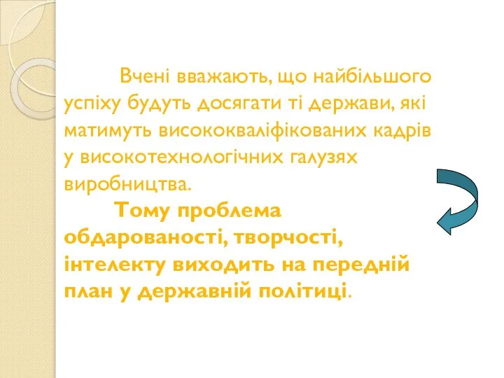 Вчені вважають, що найбільшого успіху будуть досягати ті держави, які матимуть