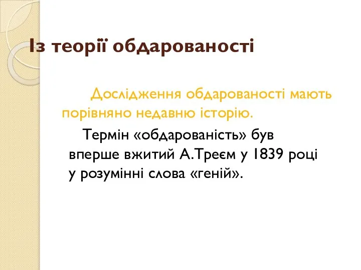 Із теорії обдарованості Дослідження обдарованості мають порівняно недавню історію. Термін «обдарованість»