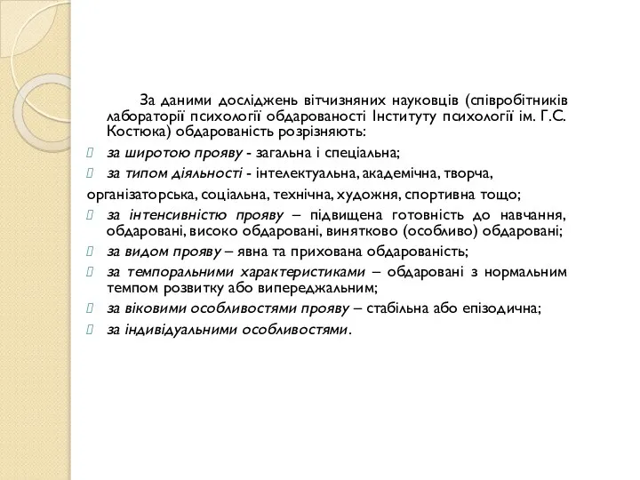 За даними досліджень вітчизняних науковців (співробітників лабораторії психології обдарованості Інституту психології