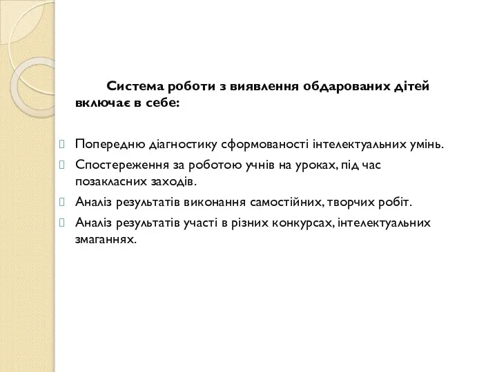 Система роботи з виявлення обдарованих дітей включає в себе: Попередню діагностику