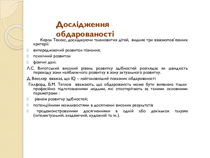 Керол Текекс, досліджуючи талановитих дітей, виділяє три взаємопов’язаних критерії: випереджаючий розвиток