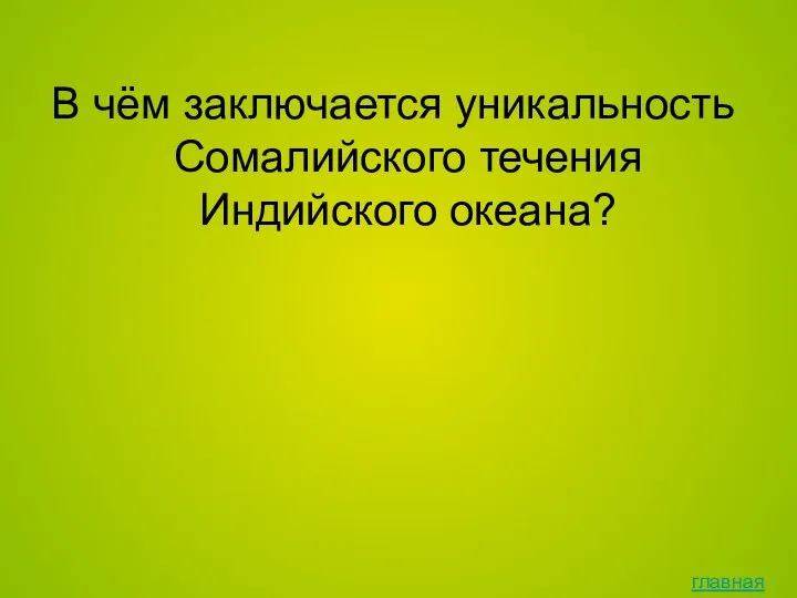 В чём заключается уникальность Сомалийского течения Индийского океана? главная