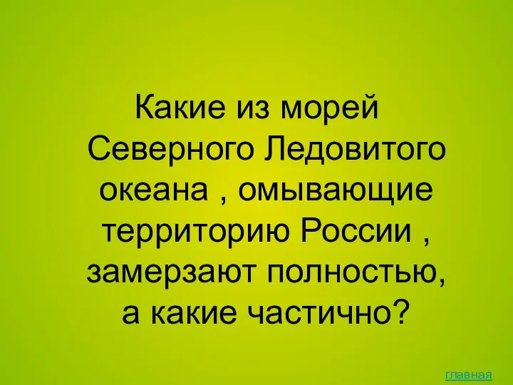 Какие из морей Северного Ледовитого океана , омывающие территорию России ,