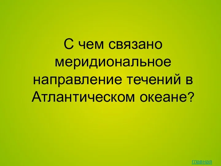 главная С чем связано меридиональное направление течений в Атлантическом океане?