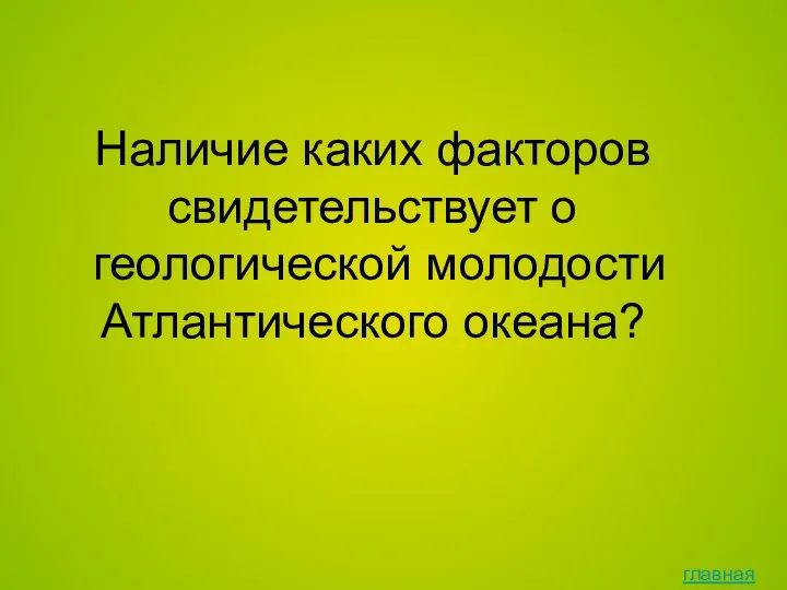 главная Наличие каких факторов свидетельствует о геологической молодости Атлантического океана?