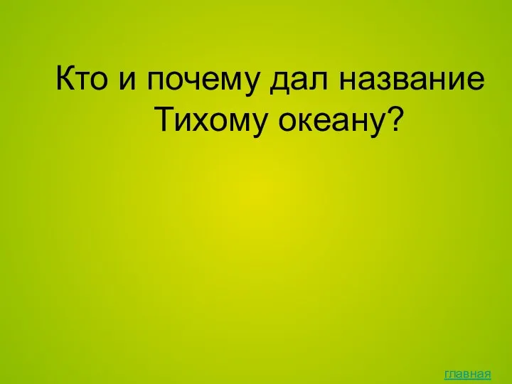 главная Кто и почему дал название Тихому океану?