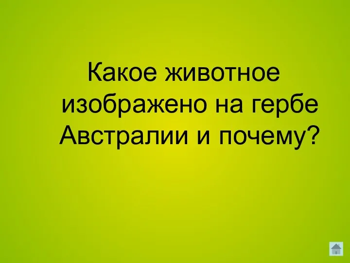 Какое животное изображено на гербе Австралии и почему?