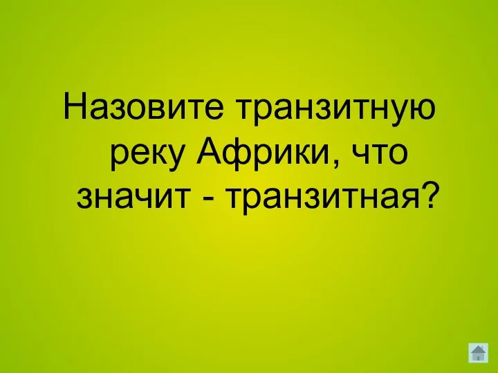 Назовите транзитную реку Африки, что значит - транзитная?