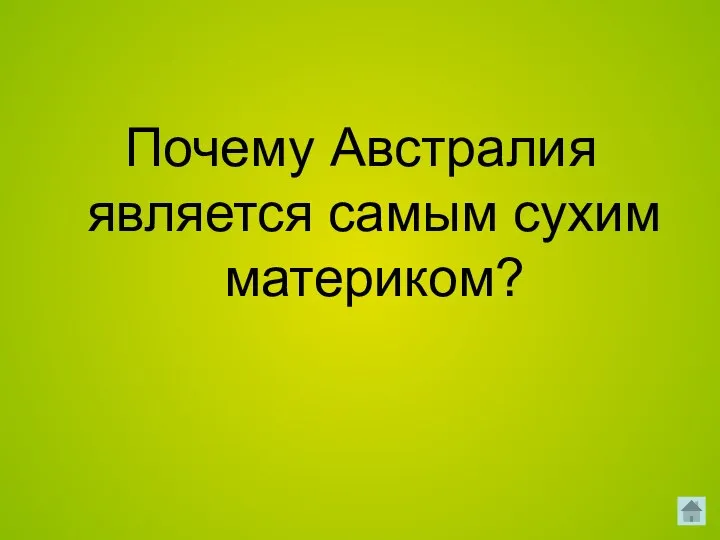 Почему Австралия является самым сухим материком?