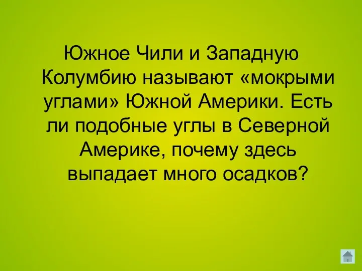 Южное Чили и Западную Колумбию называют «мокрыми углами» Южной Америки. Есть