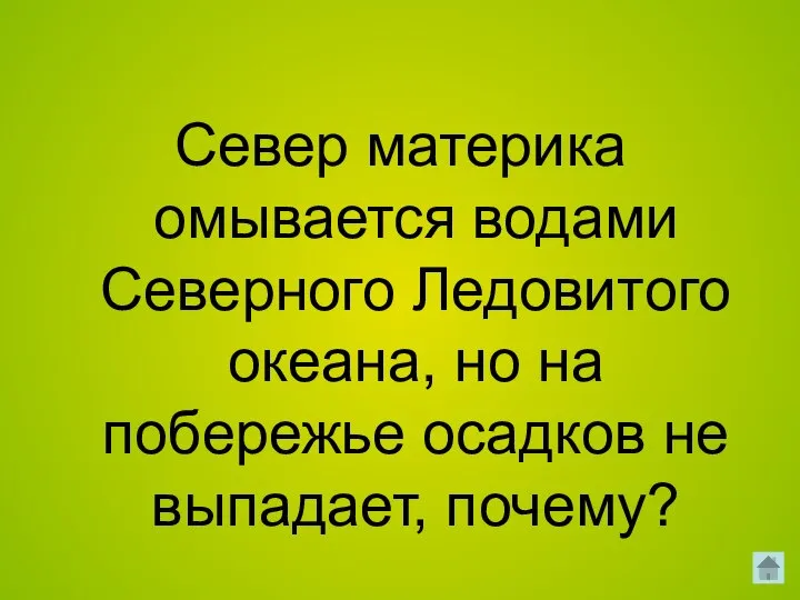 Север материка омывается водами Северного Ледовитого океана, но на побережье осадков не выпадает, почему?