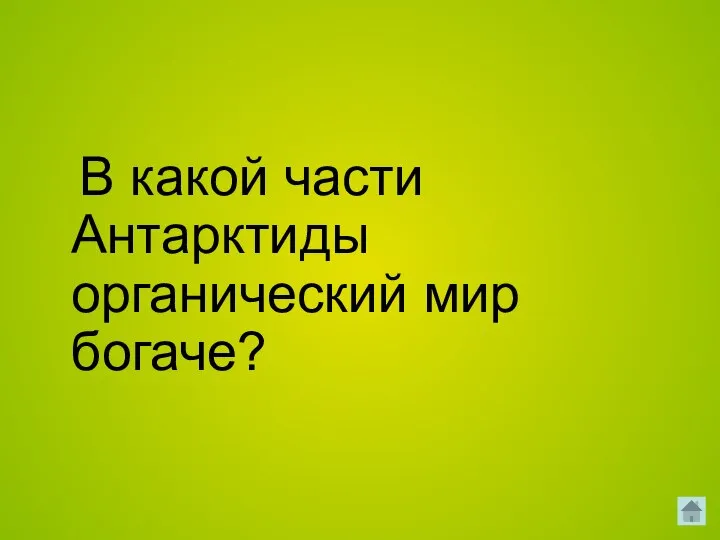 В какой части Антарктиды органический мир богаче?