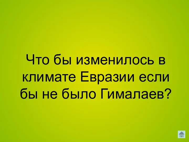 Что бы изменилось в климате Евразии если бы не было Гималаев?