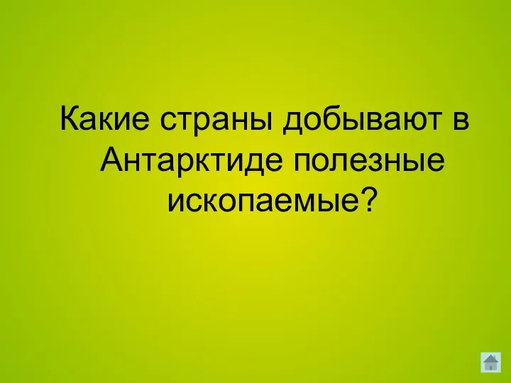 Какие страны добывают в Антарктиде полезные ископаемые?