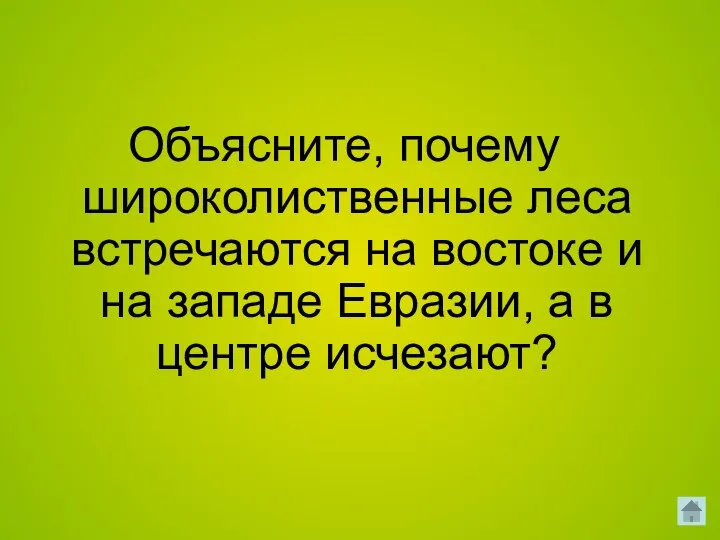 Объясните, почему широколиственные леса встречаются на востоке и на западе Евразии, а в центре исчезают?