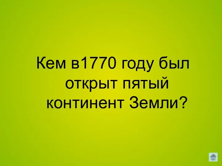 Кем в1770 году был открыт пятый континент Земли?