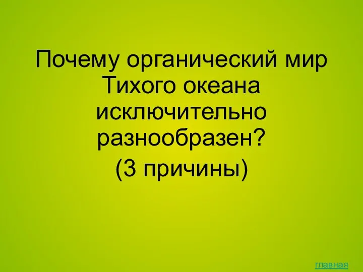 главная Почему органический мир Тихого океана исключительно разнообразен? (3 причины)