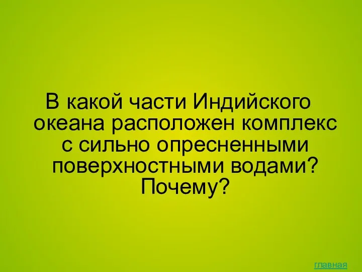 В какой части Индийского океана расположен комплекс с сильно опресненными поверхностными водами? Почему? главная