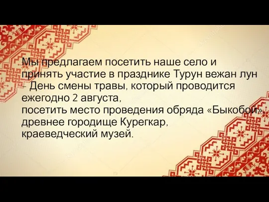 Мы предлагаем посетить наше село и принять участие в празднике Турун