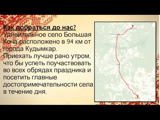 Как добраться до нас? Удивительное село Большая Коча расположено в 94