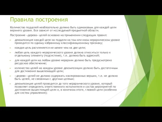 Правила построения Количество подцелей необязательно должно быть одинаковым для каждой цели