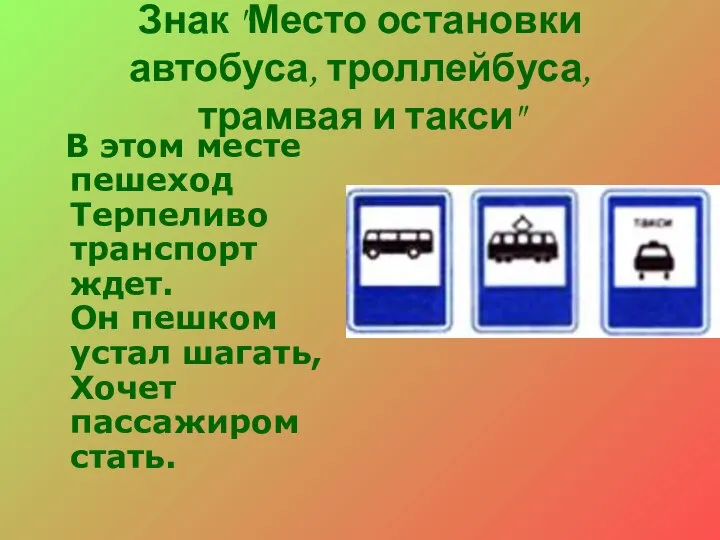 Знак "Место остановки автобуса, троллейбуса, трамвая и такси" В этом месте