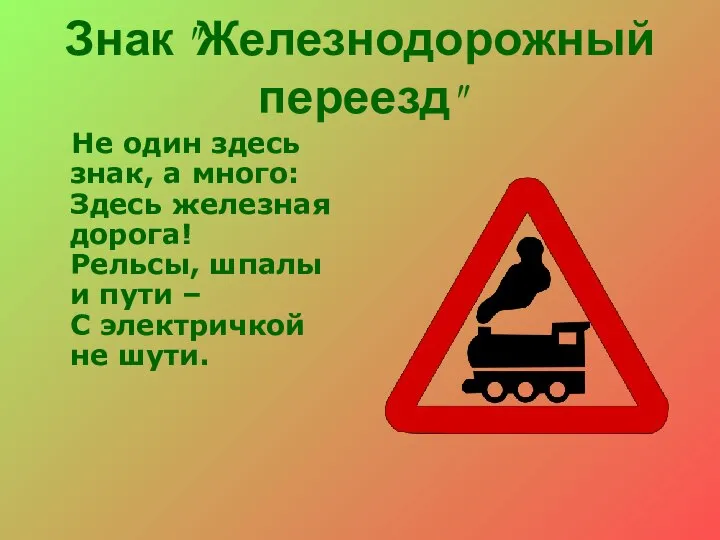 Знак "Железнодорожный переезд" Не один здесь знак, а много: Здесь железная