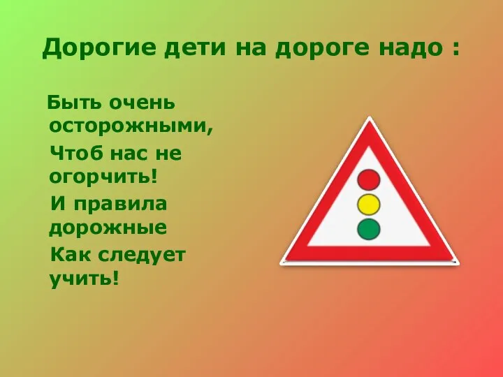 Дорогие дети на дороге надо : Быть очень осторожными, Чтоб нас